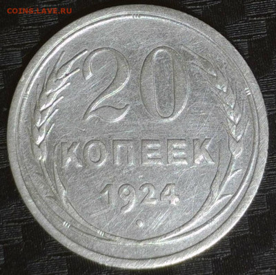 20 копеек 1924 год раздвоеный меридиан - 20240301-211713-147