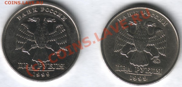 2 рубля 1999 года (ММД и СПМД) - 2 р 1999г