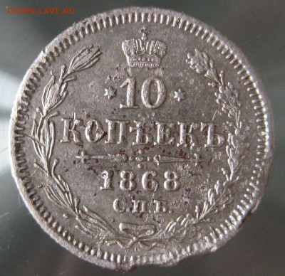 10 коп 1868,1869гг. - IMG_0007.JPG
