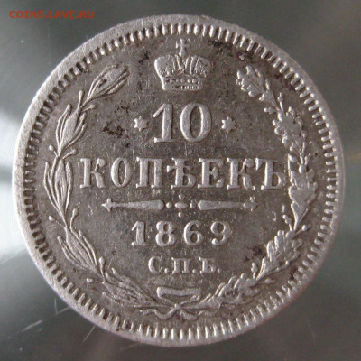 10 коп 1868,1869гг. - IMG_0009.JPG