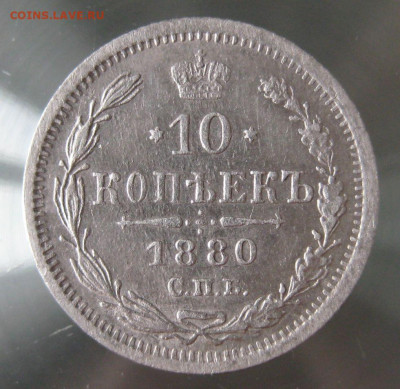 10 коп 1880г. - IMG_0013.JPG