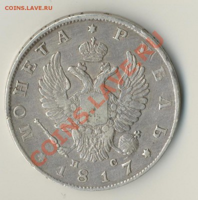 Монета 1 рубль 1817 г. - revers_1