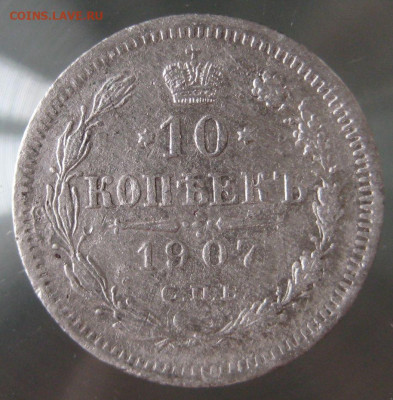 10 коп 1907,1869гг. - IMG_0015.JPG