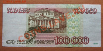 100 000 руб. 1995г. до 18.01.12 22-00 - IMG_5586.JPG