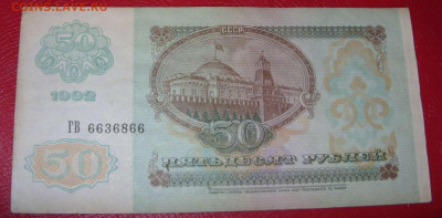 50 рублей СССР 1992. - 50 рублей СССР 1992 - 3-2