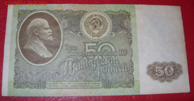 50 рублей СССР 1992. - 50 рублей СССР 1992 - 3-1