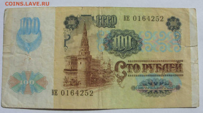 100 рублей СССР 1992. - 100 рублей СССР 1992 - 2