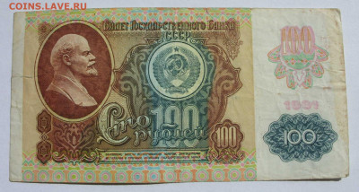 100 рублей СССР 1992. - 100 рублей СССР 1992 - 1
