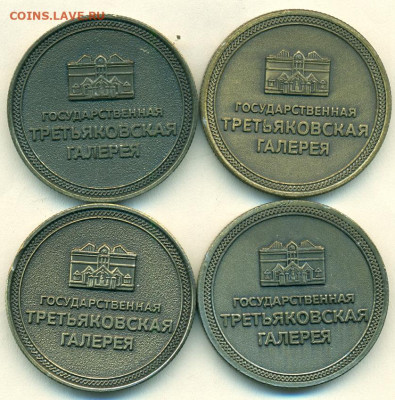 Жетоны Третьяковская галерея Фикс - сканирование0290