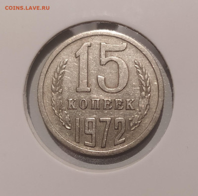 15 КОПЕЕК 1972 ! до 5.03.2024 22.00 - 1.JPG