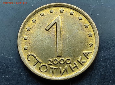 Болгария 1 стотинка 2000 до 7.03.2024 - IMG_20240302_005726