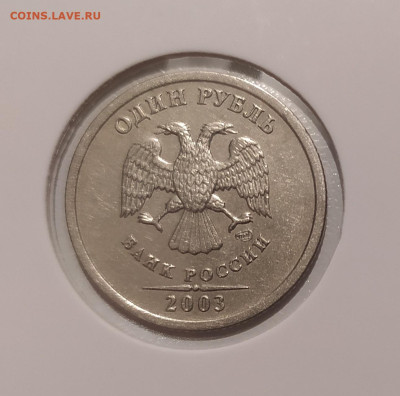 1 РУБЛЬ 2003 ! до 5.03.24 22.00 - 2.JPG