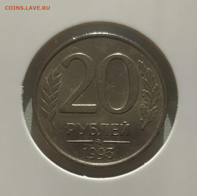 20 РУБЛЕЙ 1993 ММД НЕМАГНИТНАЯ до 5.03.24 22.00 - 1.JPG