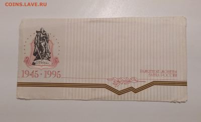 АБОР 50 ЛЕТ ПОБЕДЫ 1995 В КОНВЕРТЕ до 5.03.24 в 22.00 - 1 (7).JPG