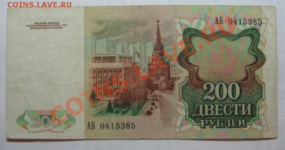 200 руб. 1991г. до 18.01.12 22-00 - IMG_5589.JPG