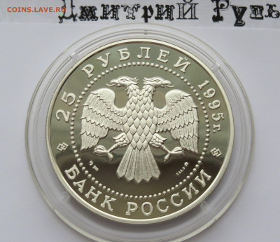 25 рублей 1995 год. Рысь. Ммд. Сохраним наш мир. Ag 900 пр. - IMG_7498.JPG