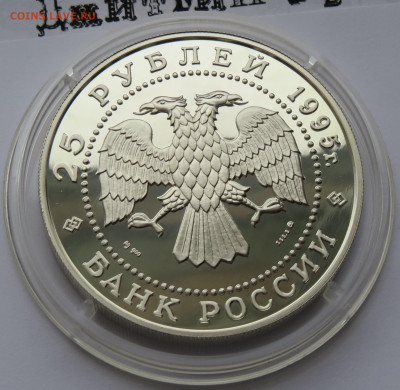25 рублей 1995 год. Рысь. Ммд. Сохраним наш мир. Ag 900 пр. - IMG_7495.JPG