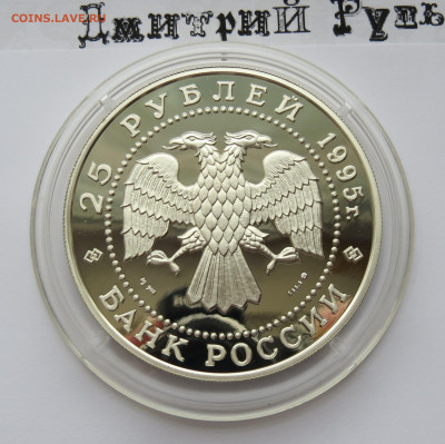 25 рублей 1995 год. Рысь. Ммд. Сохраним наш мир. Ag 900 пр. - IMG_7494.JPG