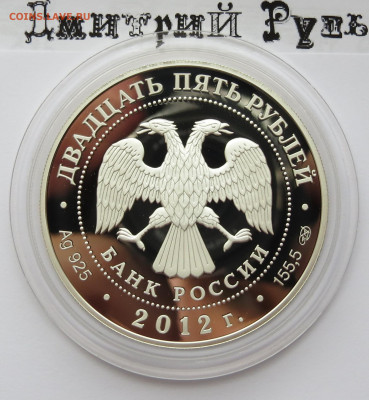 25 рублей 2012 г. Спмд. Солдаты. Пруф. Ag 925 пр. - IMG_7512.JPG