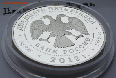 25 рублей 2012 г. Спмд. Солдаты. Пруф. Ag 925 пр. - IMG_7511.JPG
