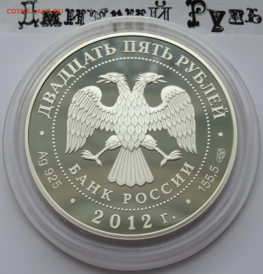 25 рублей 2012 г. Спмд. Солдаты. Пруф. Ag 925 пр. - IMG_7506.JPG