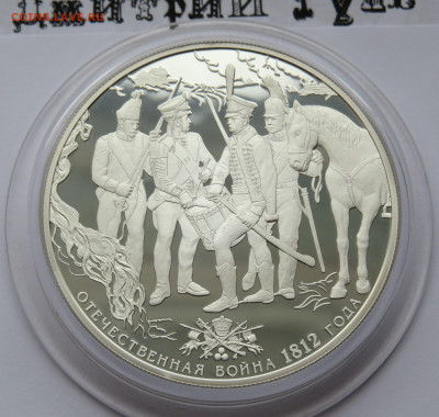 25 рублей 2012 г. Спмд. Солдаты. Пруф. Ag 925 пр. - IMG_7505.JPG