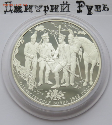 25 рублей 2012 г. Спмд. Солдаты. Пруф. Ag 925 пр. - IMG_7500.JPG