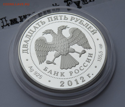 25 рублей 2012 г. Спмд. Солдаты. Пруф. Ag 925 пр. - IMG_7508.JPG