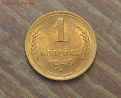 1 копейка 1949 в коллекцию до 8.03, 22.00 - 1 коп 1949_1.JPG