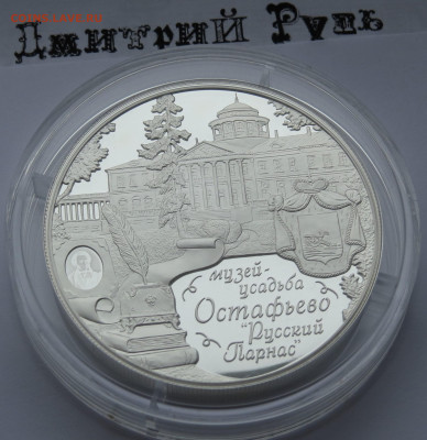 25 рублей 2016 год. ММД. Музей-усадьба "Остафьево" Ag 925 пр - IMG_7473.JPG