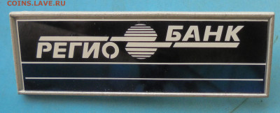 Медали, знаки и прочие артефакты на банковскую тему - DSC01535.JPG