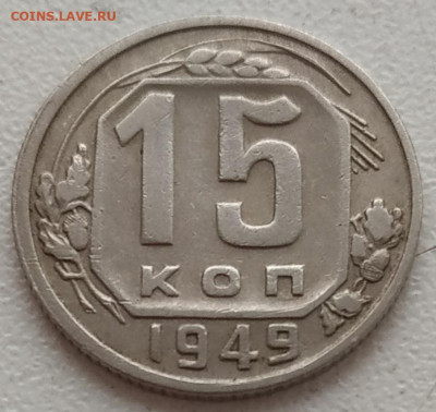 15 копеек 1949 хорошие до 05.03.24 - IMG_20240302_111238