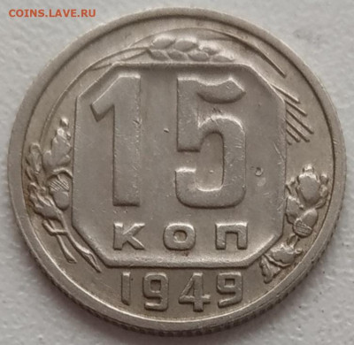 15 копеек 1949 (2) хорошие до 05.03.24 - IMG_20240302_113551