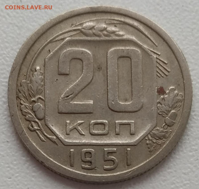 20 копеек 1951 до 05.03.24 - IMG_20240302_113705