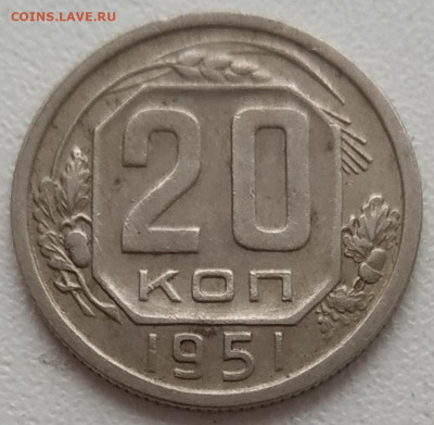 20 копеек 1951 (2) до 05.03.24 - IMG_20240302_113812
