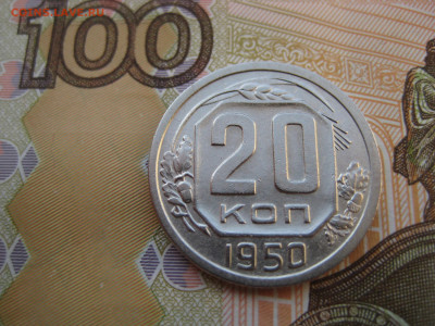 20 копеек 1950 до 06.03.24 в 22:00 - 20 коп 1950 реверс.JPG