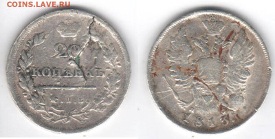 20 копеек, 1813 СПБ ПС (отвалилась слойка) до 05.03 22:00 - 20k1813