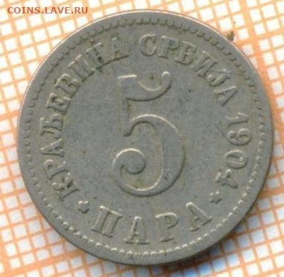 Сербия 5 пара 1904 г.,до 07.03.2024 г. в 22.00 по Москве - Сербия 5 пара 1904 251а