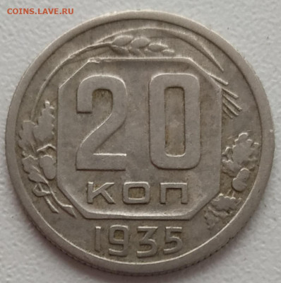 20 копеек 1935 хорошие до 05.03.24 - IMG_20240302_123106