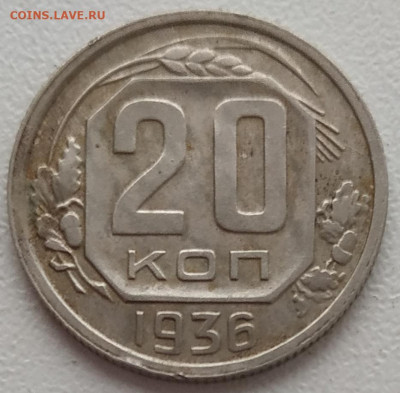 20 копеек 1936 до 05.03.24 - IMG_20240302_123210