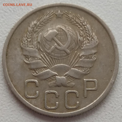 20 копеек 1936 до 05.03.24 - IMG_20240302_123248