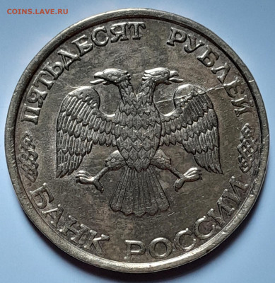 50 рублей 1993 лмд. Гравировка минтмарки? - image10