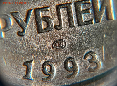 50 рублей 1993 лмд. Гравировка минтмарки? - image5