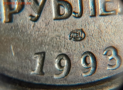 50 рублей 1993 лмд. Гравировка минтмарки? - image3