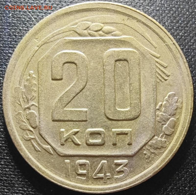 20 копеек 1943 определение ШТ + новое сочетание ав-рев?? - 20-43 рв