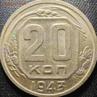 20 копеек 1943 определение ШТ + новое сочетание ав-рев?? - IMG_20240302_130003