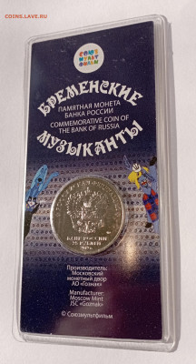 25 рублей 2019 Бременские музыканты цветная - IMG_20240302_160003