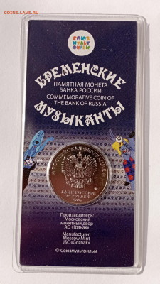 25 рублей 2019 Бременские музыканты цветная - IMG_20240302_160019