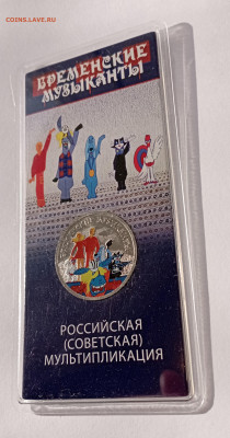 25 рублей 2019 Бременские музыканты цветная - IMG_20240302_160032