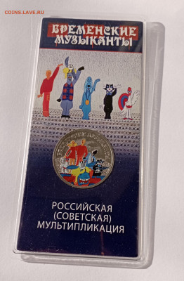 25 рублей 2019 Бременские музыканты цветная - IMG_20240302_160044